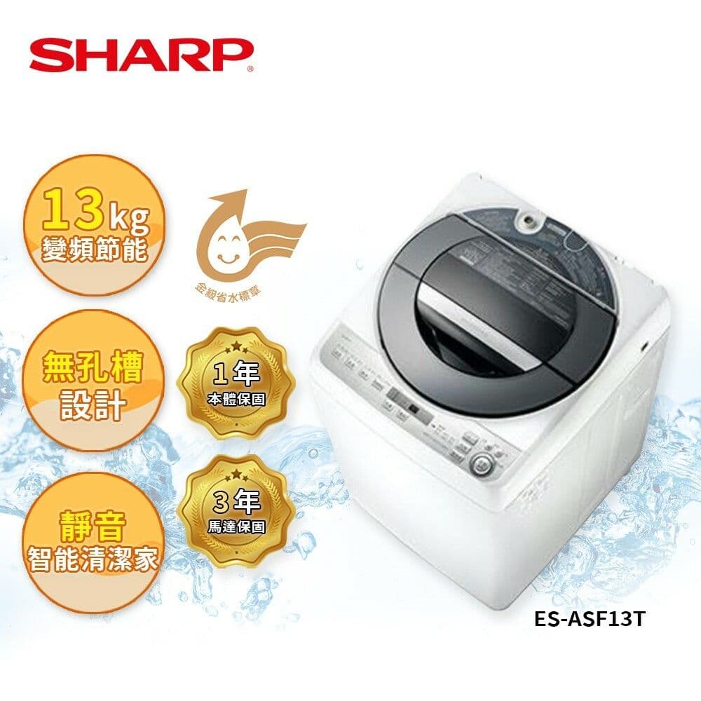 【SHARP 夏普】無孔槽變頻洗衣機13公斤 ES-ASF13T(含基本安裝)