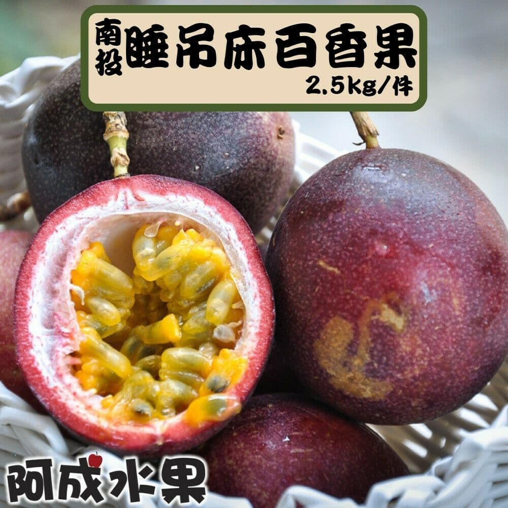 【阿成水果】南投埔里睡吊床百香果(2.5kg/件)