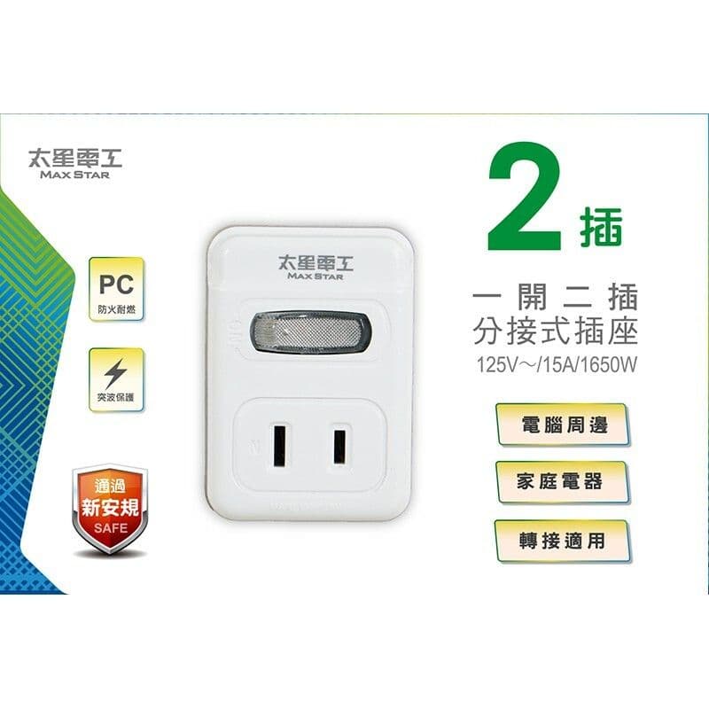 【太星電工】2P 一開二插分接式插座(4入) AE212*4
