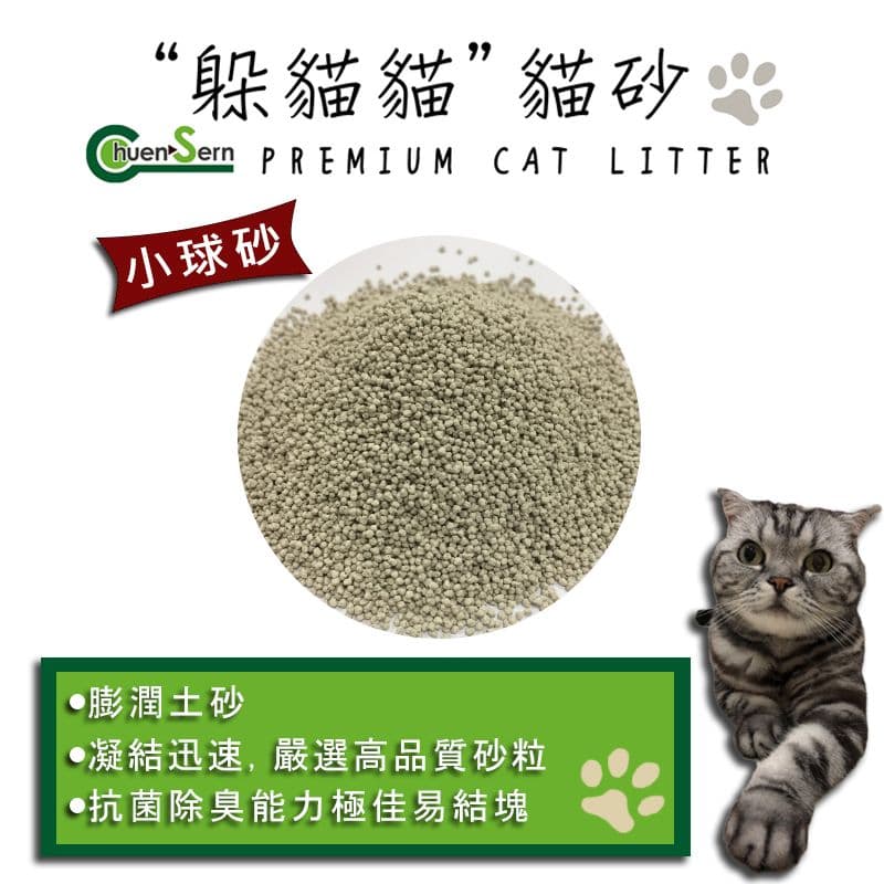 【躲貓貓】膨潤土小球砂貓砂-5.5kg*1包