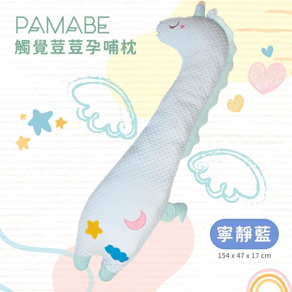 【PAMABE】觸覺荳荳孕哺枕(154x47x17cm)
