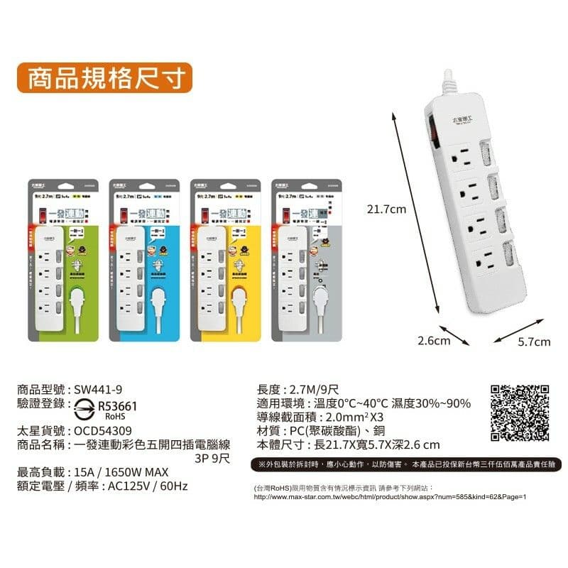 【太星電工】一發連動彩色五開四插電腦線/3P 9尺(混色) OCD54309