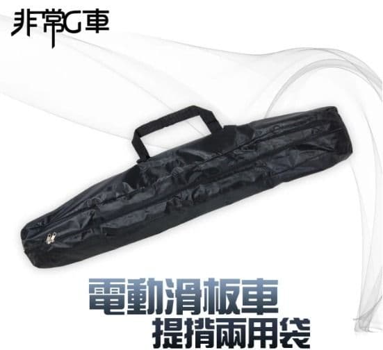 【非常G車】電動滑板車車袋(防水、耐磨、好收納)