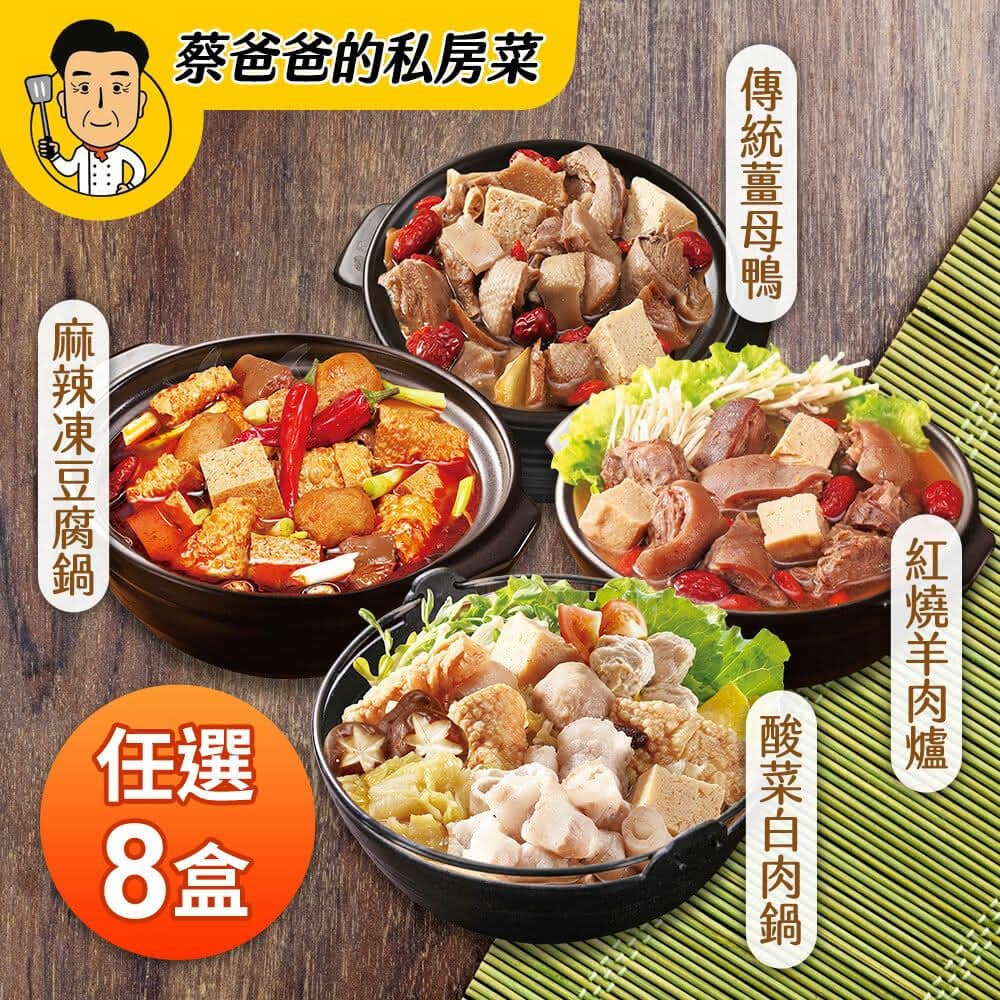 【蔡爸爸的私房菜】任選鍋物8入組(紅燒羊肉爐/酸菜白肉鍋/傳統薑母鴨/麻辣凍豆腐)