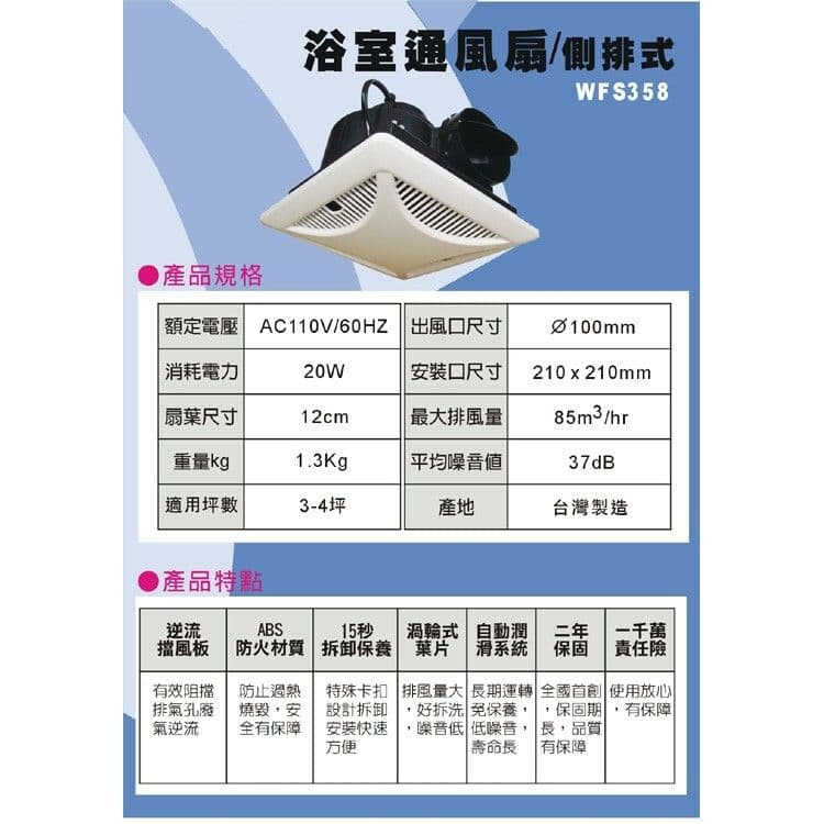 【太星電工】喜馬拉雅浴室用通風扇(側排) WFS358