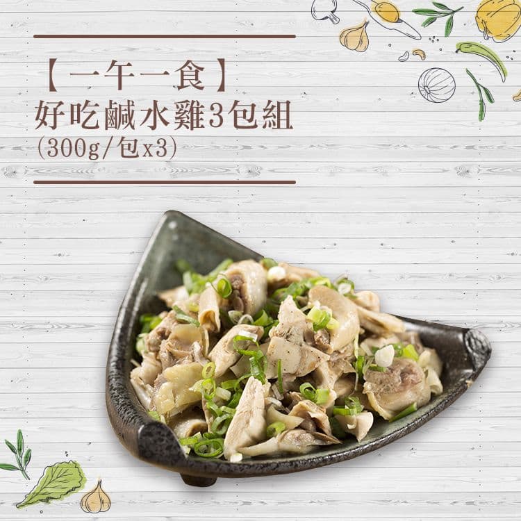 【一午一食】好吃鹹水雞-就是愛吃肉(300gx3包組)-追劇.下酒.露營必備