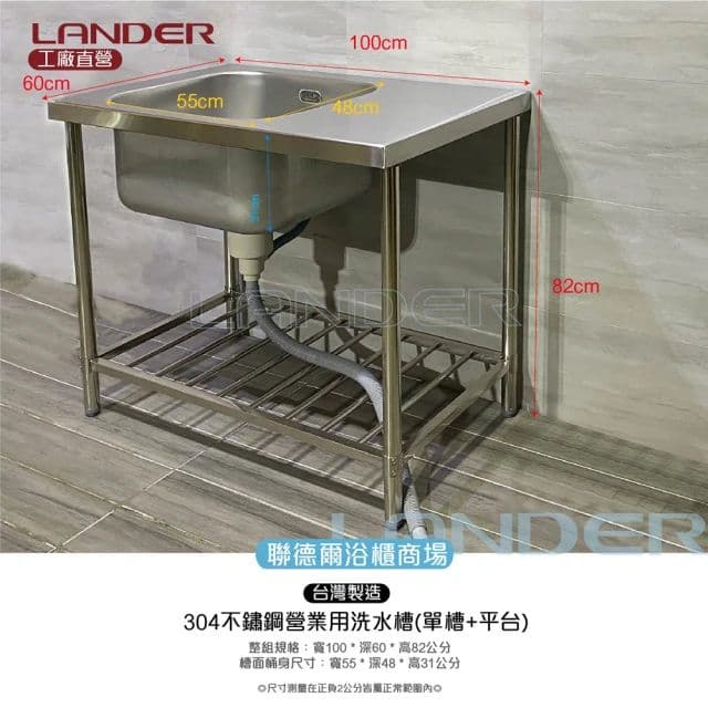 【聯德爾】304不鏽鋼營業用單水槽+平台(水槽加深/容量加大/溢水孔)