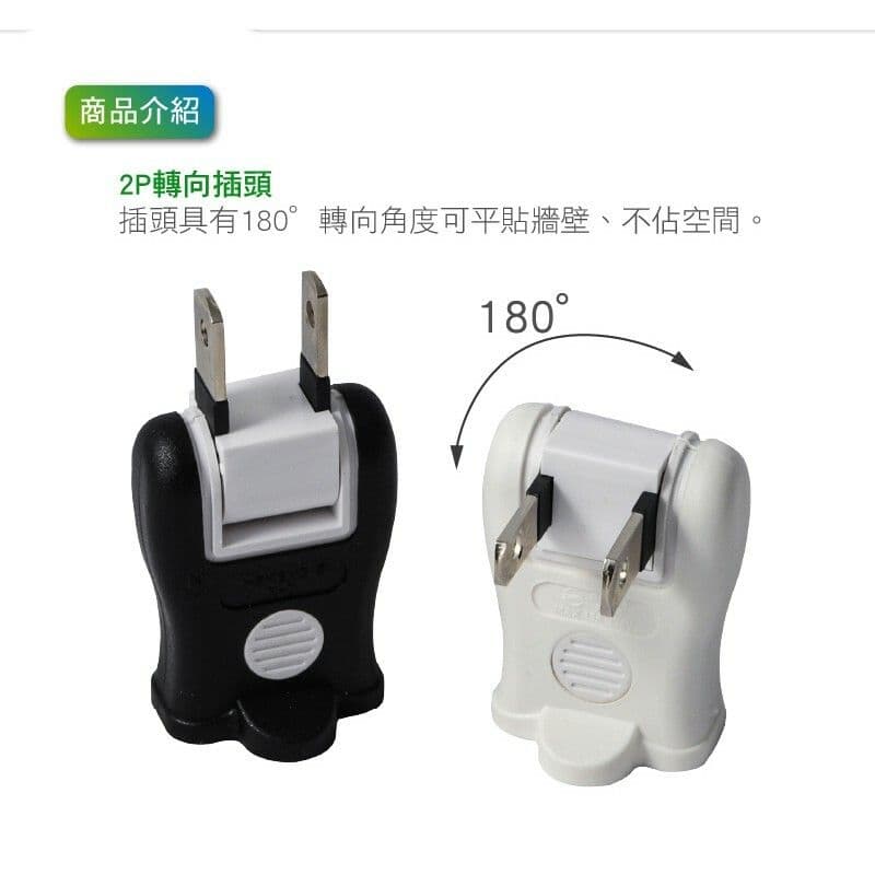 【太星電工】安全轉向轉接器2入(黑與白) /4組 AE026-4組