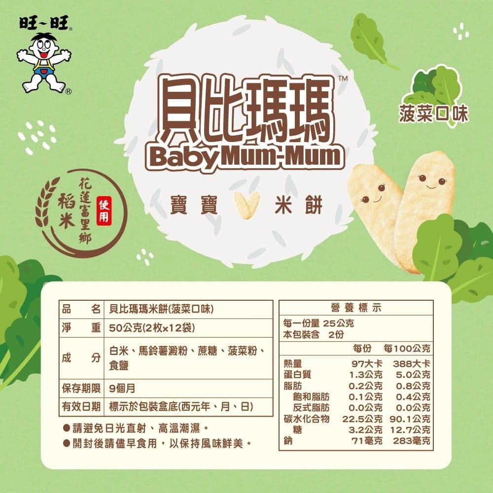 【旺旺】貝比瑪瑪米餅 50公克(2枚*12小袋) 原味/菠菜口味(3盒組)