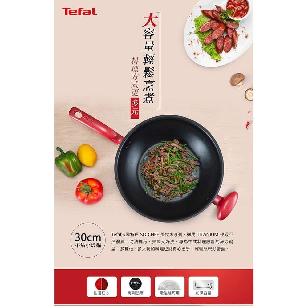 【Tefal 特福】全新鈦升級-美食家系列30CM不沾炒鍋加蓋(電磁爐適用)
