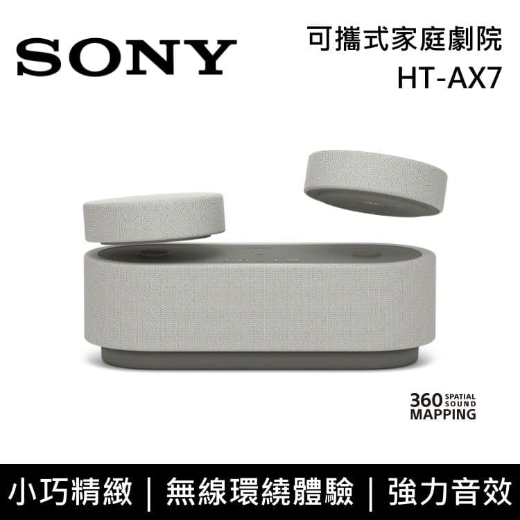 【SONY 索尼】HT-AX7 可攜式家庭劇院 無線喇叭 環繞音效 台灣公司貨