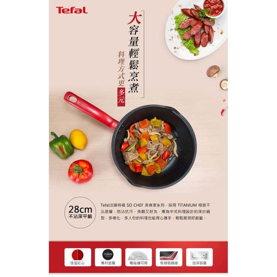 【Tefal 特福】全新鈦升級-美食家系列28cm萬用不沾深平底鍋(電磁爐適用)_(單鍋)