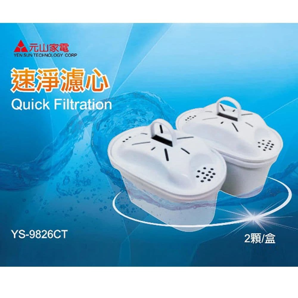 【元山牌】速淨濾心YS-9826CT (2入/組*1) 共2入
