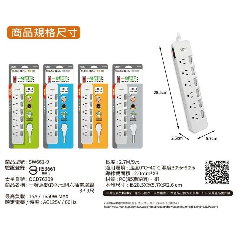 【太星電工】一發連動彩色七開六插電腦線/3P 9尺(混色) OCD76309