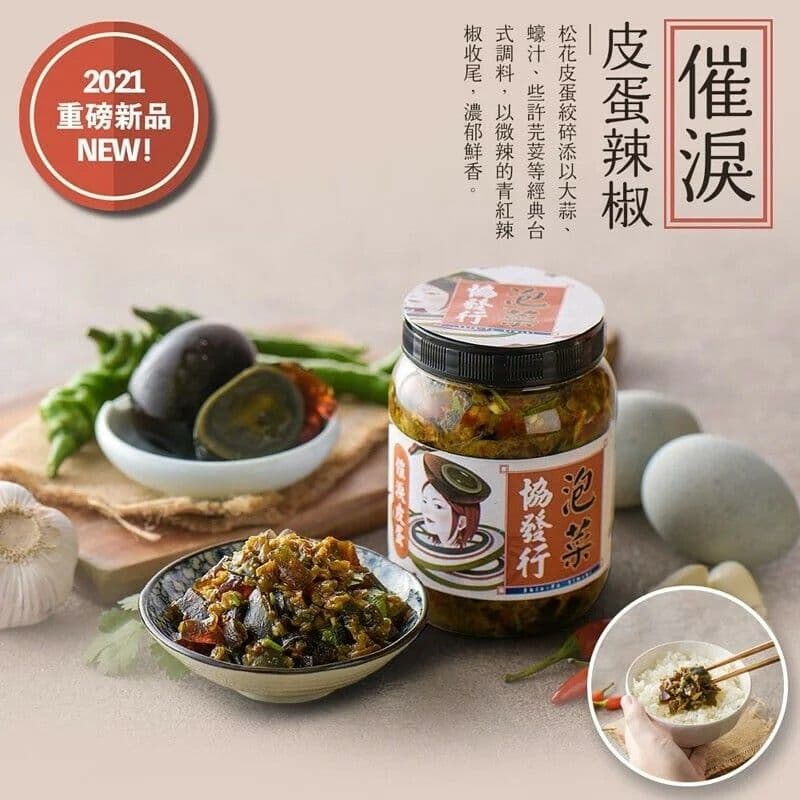 【協發行】催淚皮蛋辣椒12瓶組(350g/瓶)