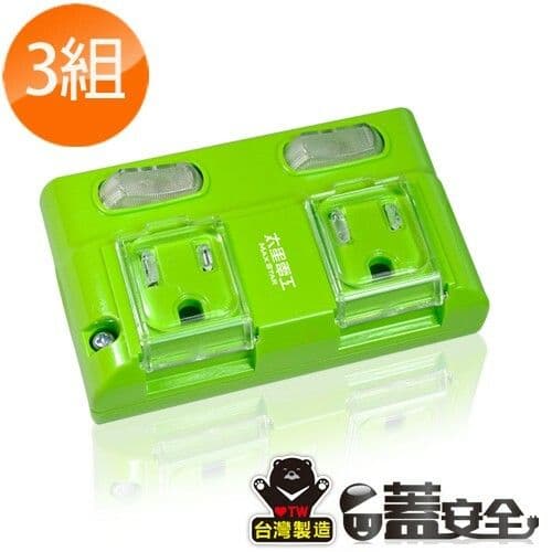 【太星電工】蓋安全彩色3P二開二插分接式插座(3入)