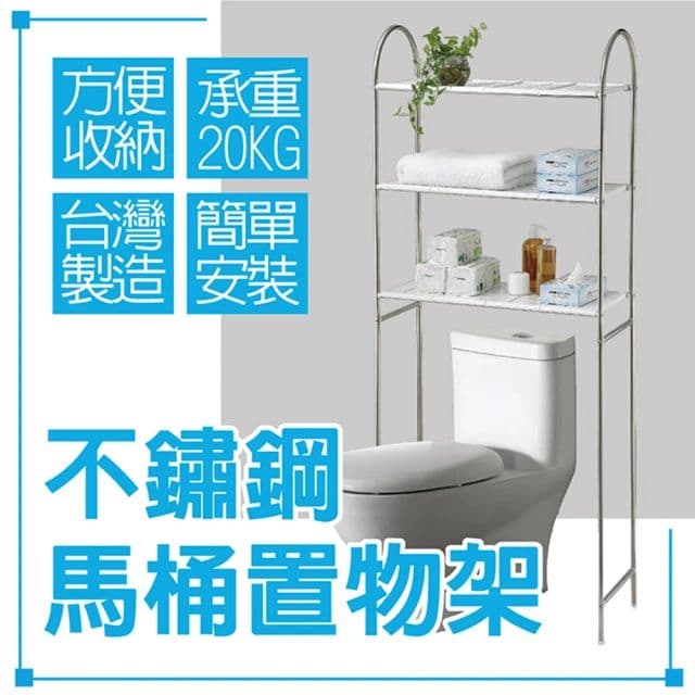 【聯德爾】不鏽鋼馬桶置物架(不鏽鋼置物架) 70CM