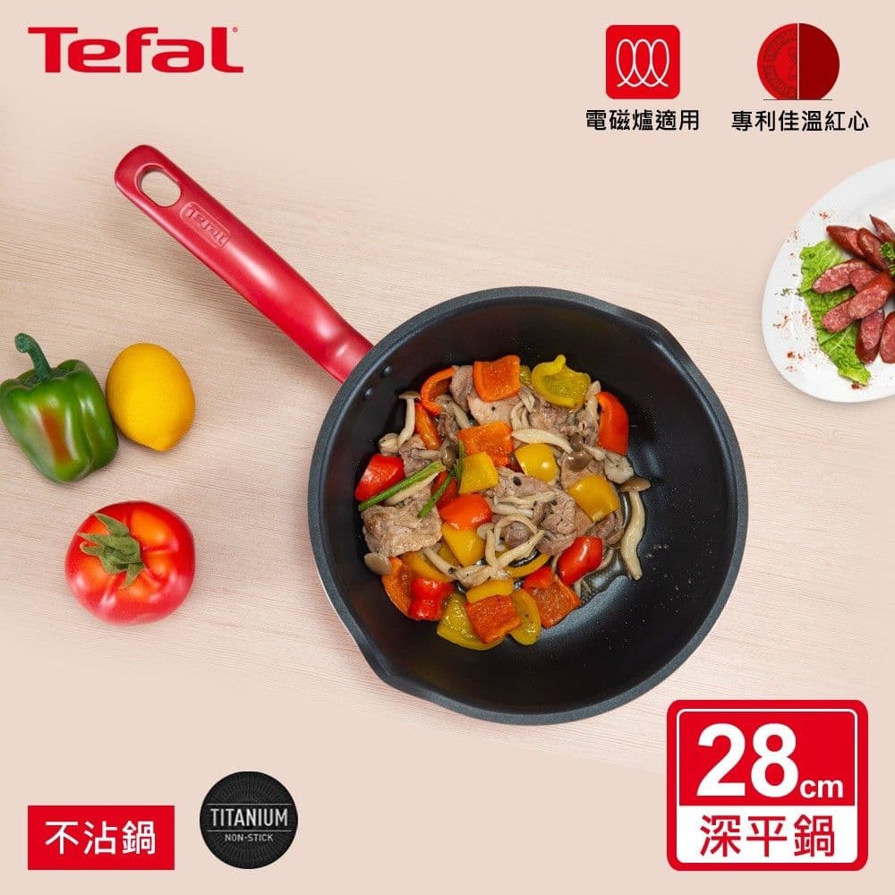 【Tefal 特福】全新鈦升級-美食家系列28CM萬用型不沾深平底鍋(電磁爐適用)