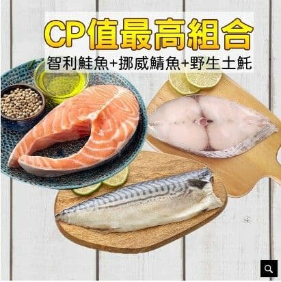 【凍凍鮮】CP值超高組(白北魚*1+智利鮭魚*1+挪威鯖魚*1)