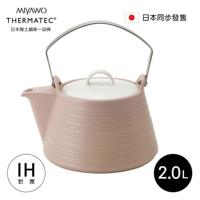【MIYAWO】BH-THE62840 IH陶土茶壺 2L-粉白