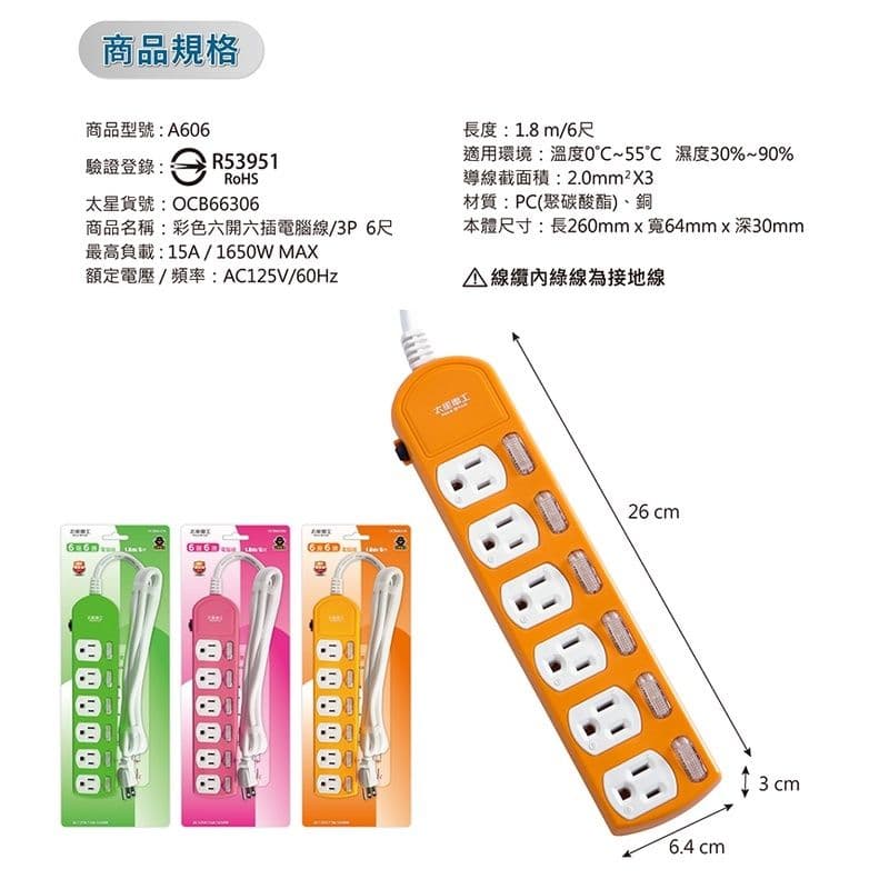 【太星電工】彩色六開六插電腦線/3P15A6尺+一開六插電腦延長線3P/15A/4尺