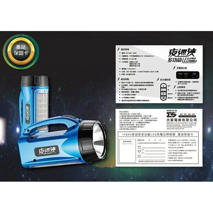 【太星電工】夜巡俠多功能LED充電式照明燈 IF800