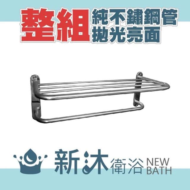【新沐衛浴】不鏽鋼雙層置物架(衣架、 毛巾架、 不鏽鋼置物架、不銹鋼浴巾架、不銹鋼浴室毛巾架)