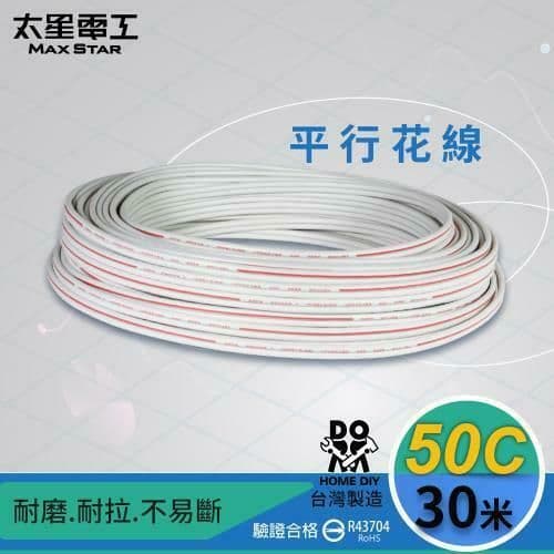 【太星電工】好速線50C平行花線(0.18mm*50C)/30M LB05030