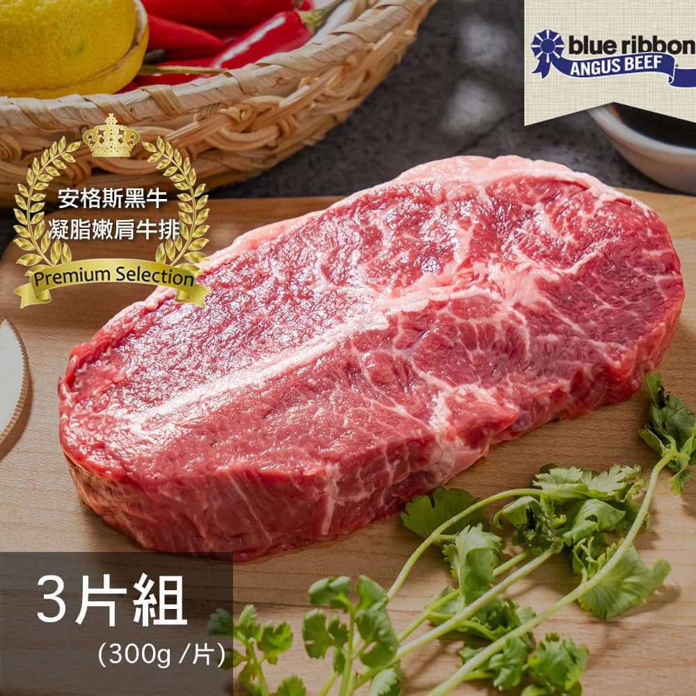 【亞倫私廚】美國頂級藍絲帶安格斯黑牛凝脂嫩肩牛排 3片組(300g±10% /片)