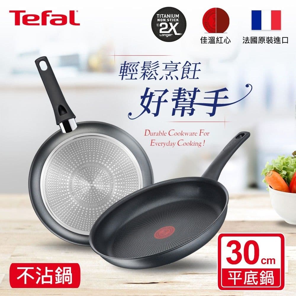 【Tefal 特福】左岸雅廚系列30CM不沾平底鍋(電磁爐適用)｜法國製