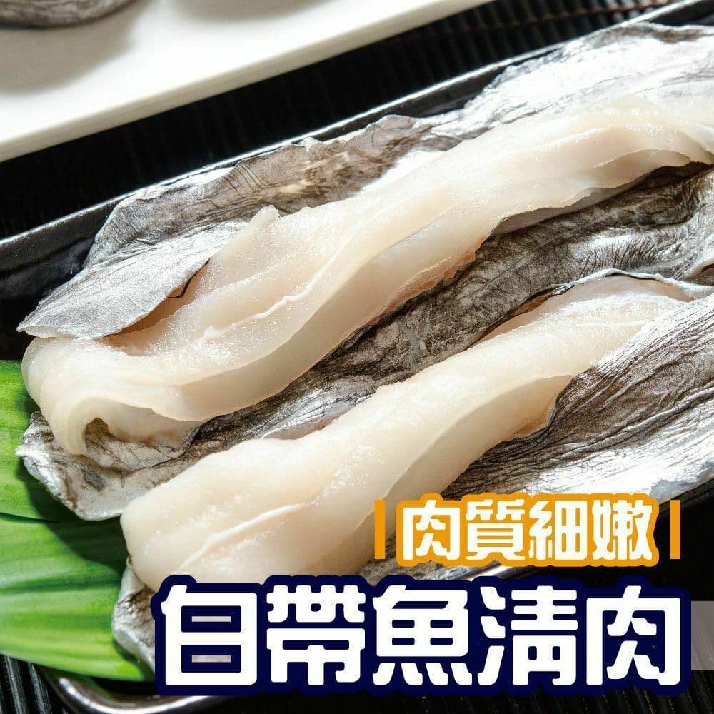 【鮮綠生活】(免運組)台灣白帶魚清肉(300克±10%/包)共10包