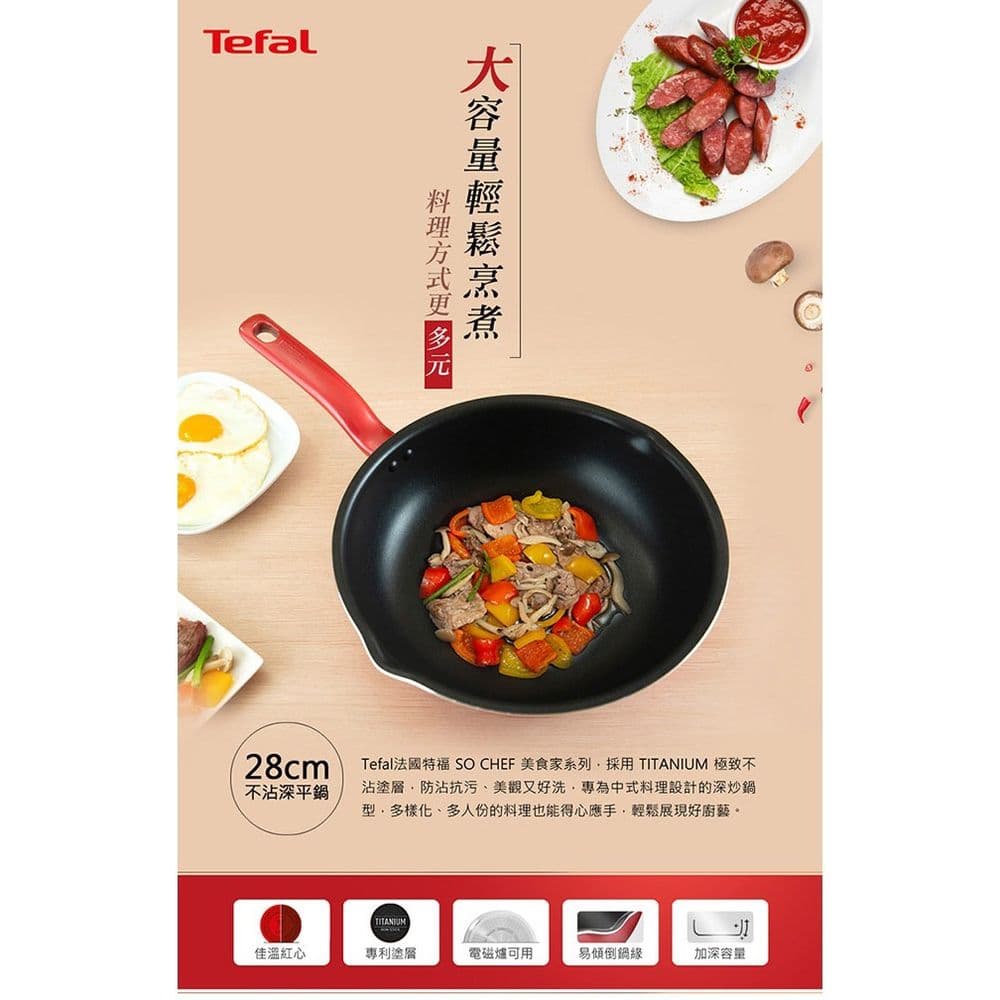 【Tefal 特福】全新鈦升級-美食家系列28CM萬用型不沾深平底鍋(電磁爐適用)