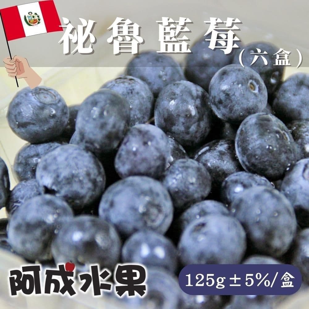 【阿成水果】祕魯藍莓6盒(125g/盒)