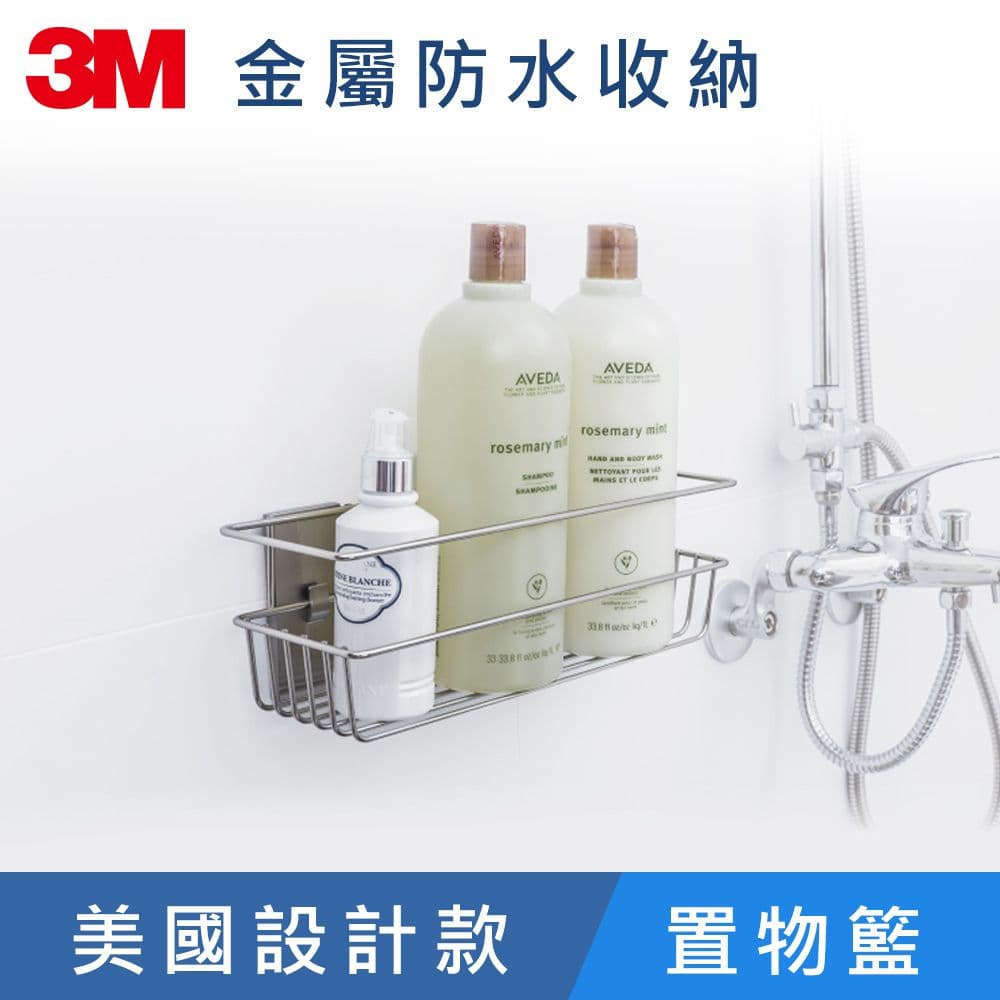 【3M】無痕 金屬防水收納-浴室免鑽 置物籃-US設計款