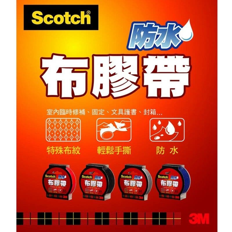 【3M】Scotch 防水布膠帶2入-5色可選(48MM x15YD)