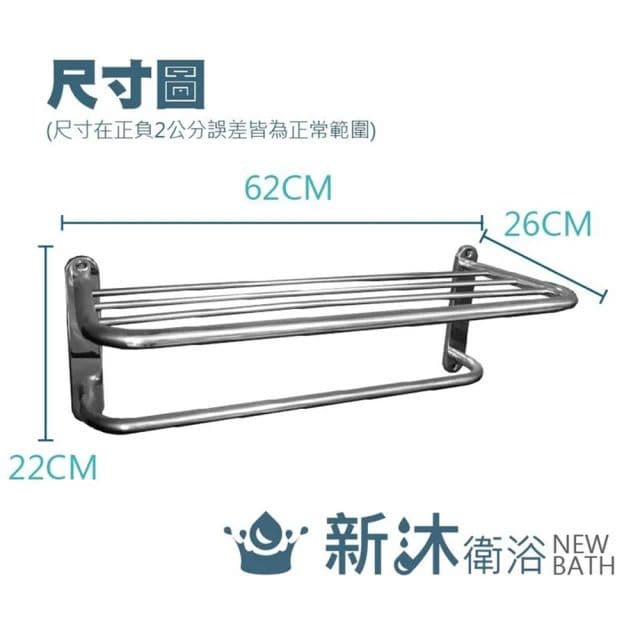 【新沐衛浴】不鏽鋼雙層置物架(衣架、 毛巾架、 不鏽鋼置物架、不銹鋼浴巾架、不銹鋼浴室毛巾架)
