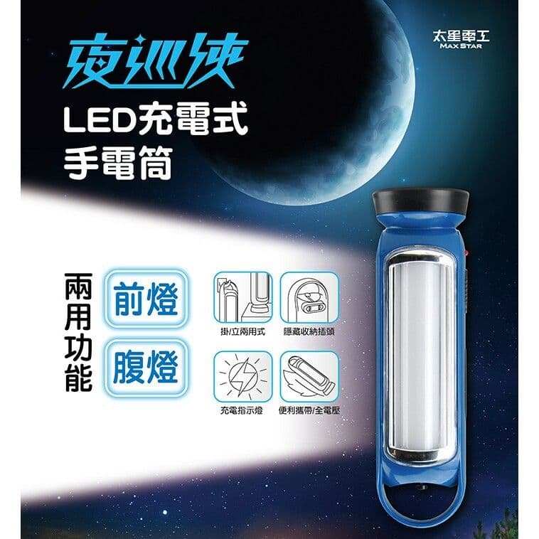 【太星電工】夜巡俠LED充電式手電筒(2入)
