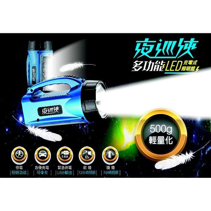 【太星電工】夜巡俠多功能LED充電式照明燈 IF800