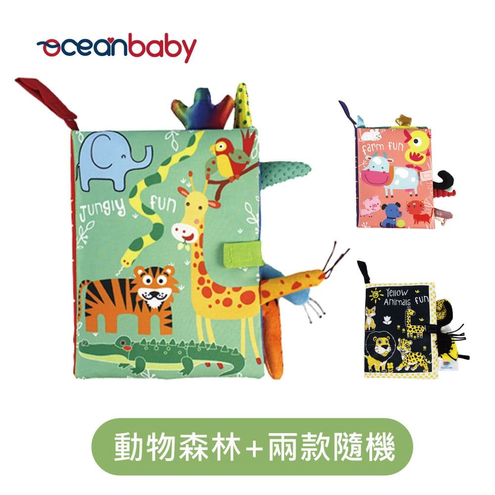 【OceanBaby】布書-超值三入組-動物森林+兩款隨機
