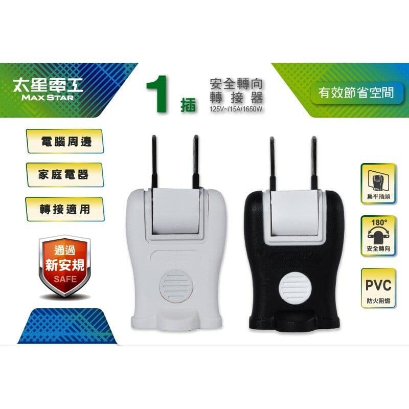 【太星電工】安全轉向轉接器2入(黑與白) /4組 AE026-4組