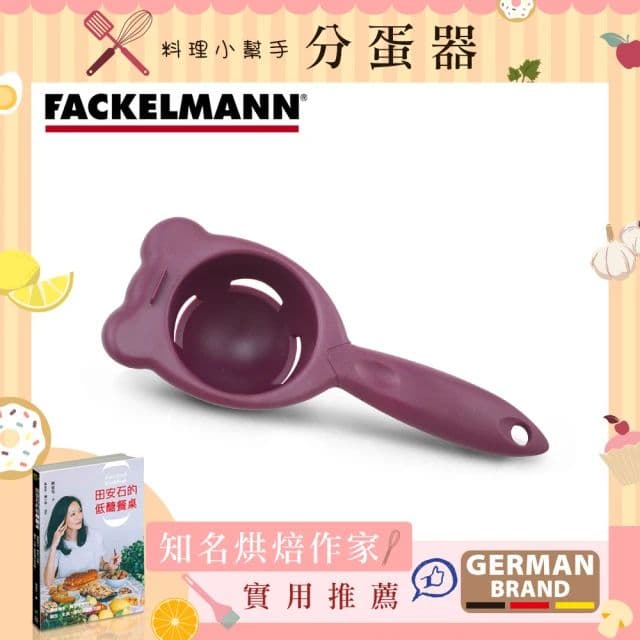 【德國Fackelmann】分蛋器