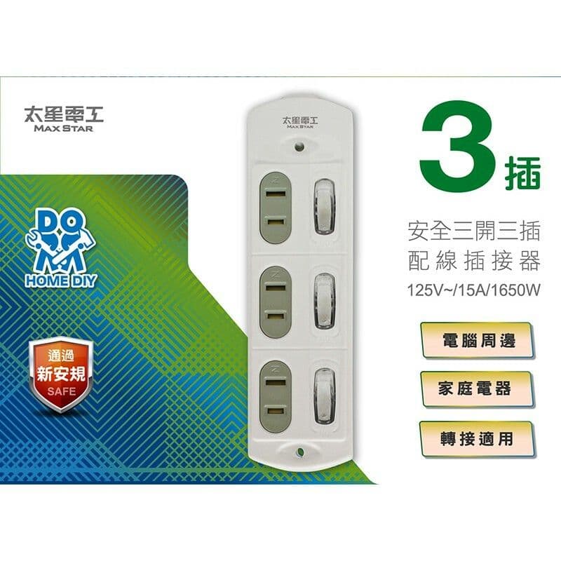 【太星電工】安全三開三插配線插接器(2入) AE029*2