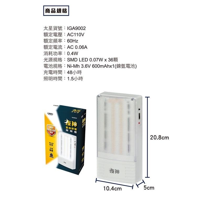 【太星電工】夜神LED緊急停電照明燈 36LED 白光 /EM-130-36個檢 IGA9002