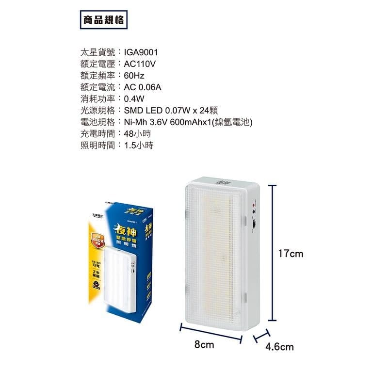 【太星電工】夜神LED緊急停電照明燈 24LED 白光 /EM-168-24個檢 IGA9001