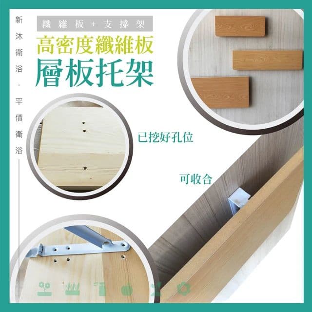 【新沐衛浴】高密度纖維板支撐架/層架60x23(高密度纖維板/組合/收合/收納)