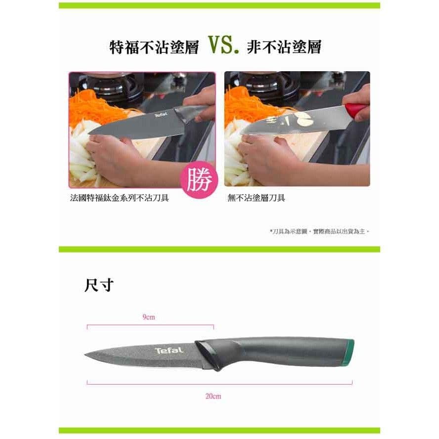 【Tefal 特福】鈦金系列9CM不沾水果刀 K1220614