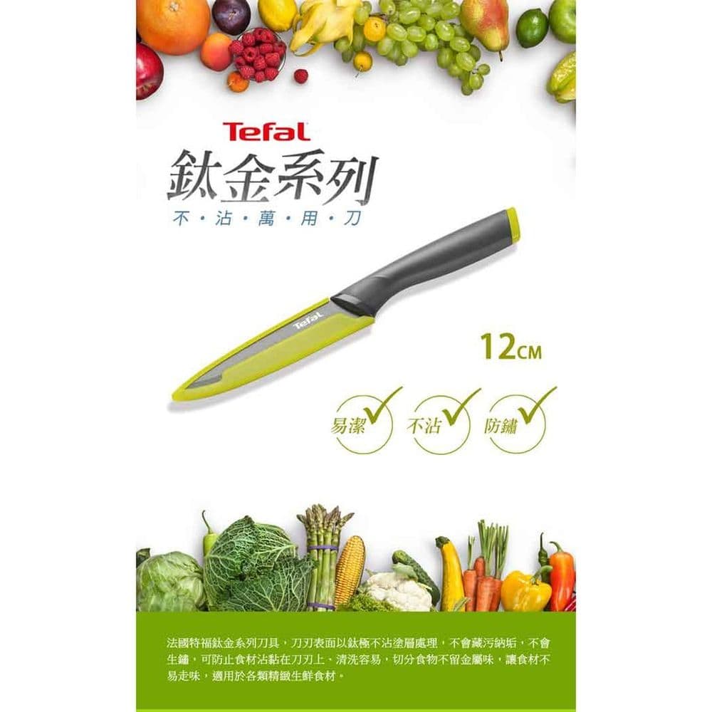 【Tefal 特福】鈦金系列12CM不沾萬用刀 K1220714