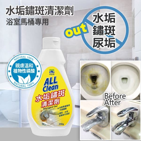 【多益得】ALL Clean水垢鏽斑清潔劑250g (倒出來是藍綠色)4入組