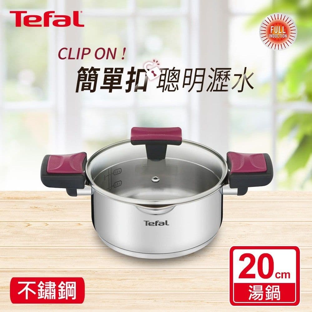 【Tefal 特福】香頌不鏽鋼系列聰明瀝水20CM雙耳湯鍋(加蓋)