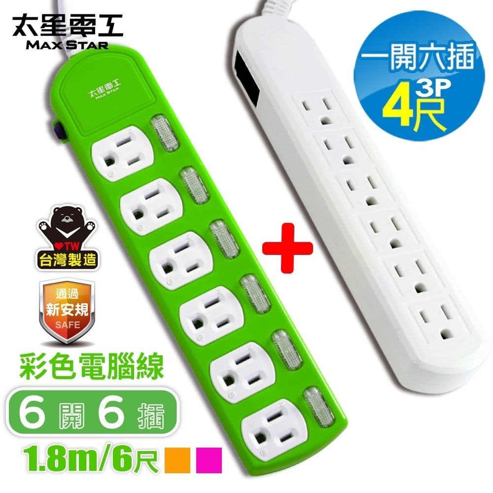 【太星電工】彩色六開六插電腦線/3P15A6尺+一開六插電腦延長線3P/15A/4尺